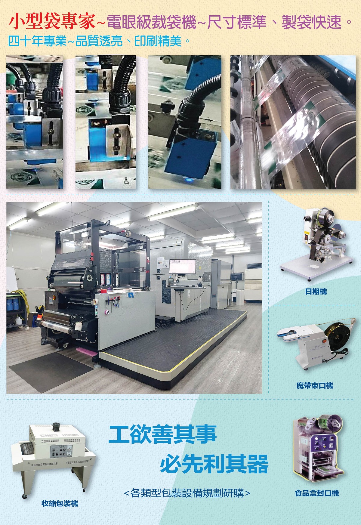 旺尚包裝-小型袋專家:電眼級裁袋機~尺寸標準、製袋快速